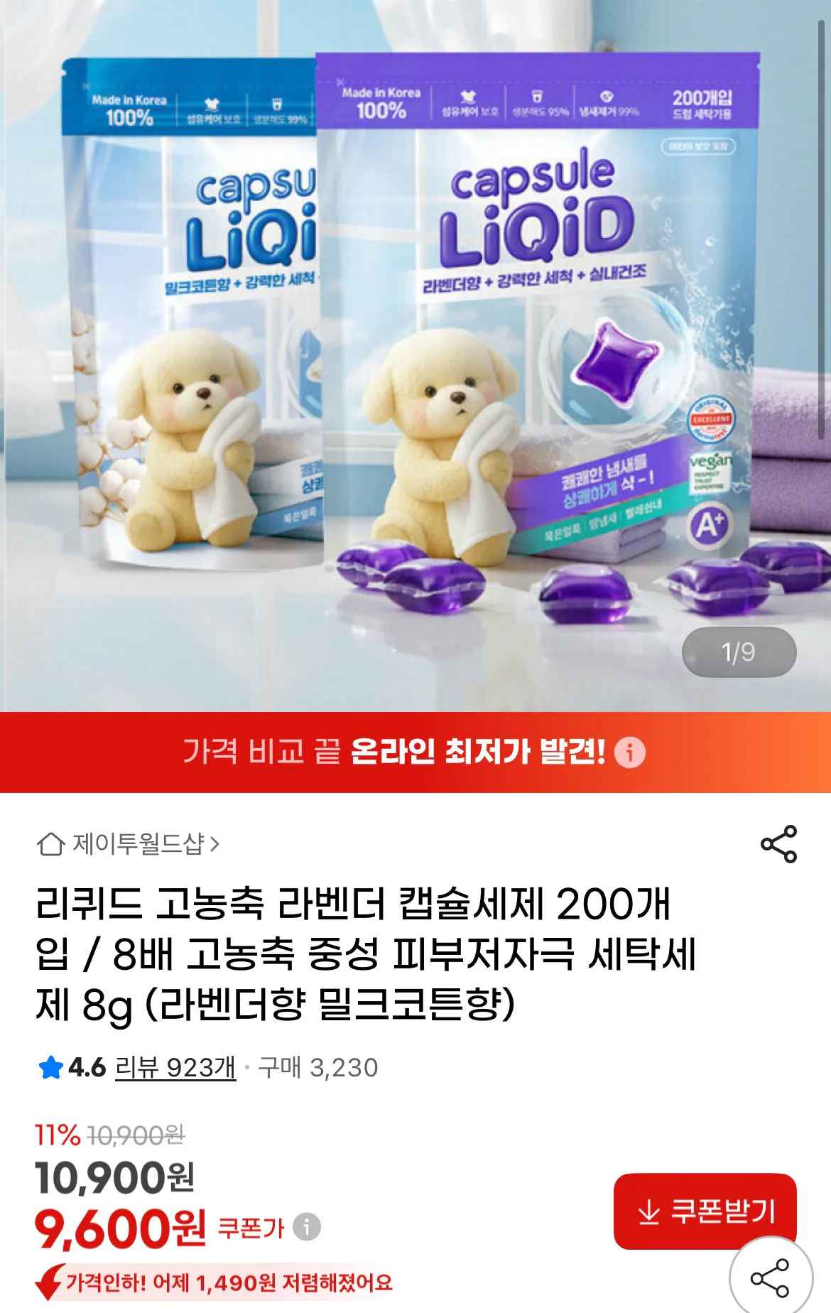 [지마켓] 리퀴드 고농축 라벤더 캡슐세제 200개입 (9,600원) (무료)