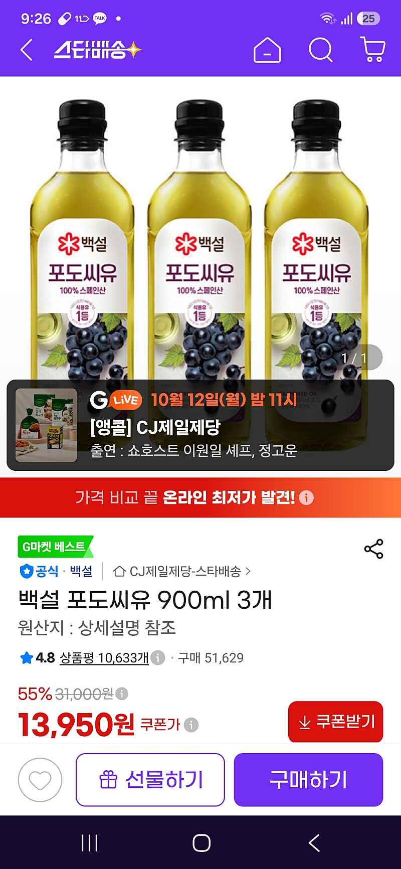 지마켓 랜덤 시크릿 쿠폰 ) 백설 포도씨유 900ml 3개 13950원