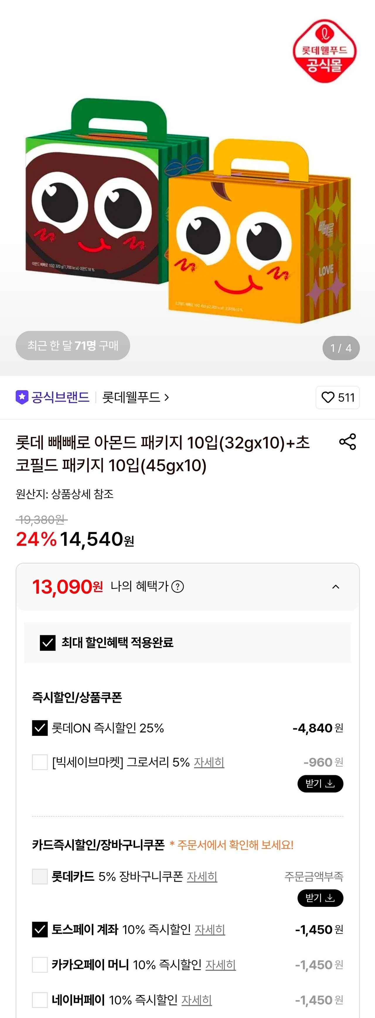 롯데 빼빼로 아몬드+초코필드 20갑
