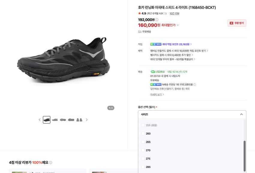 호카 마파테 스피드 4 라이트 16만 (무료교환반품)