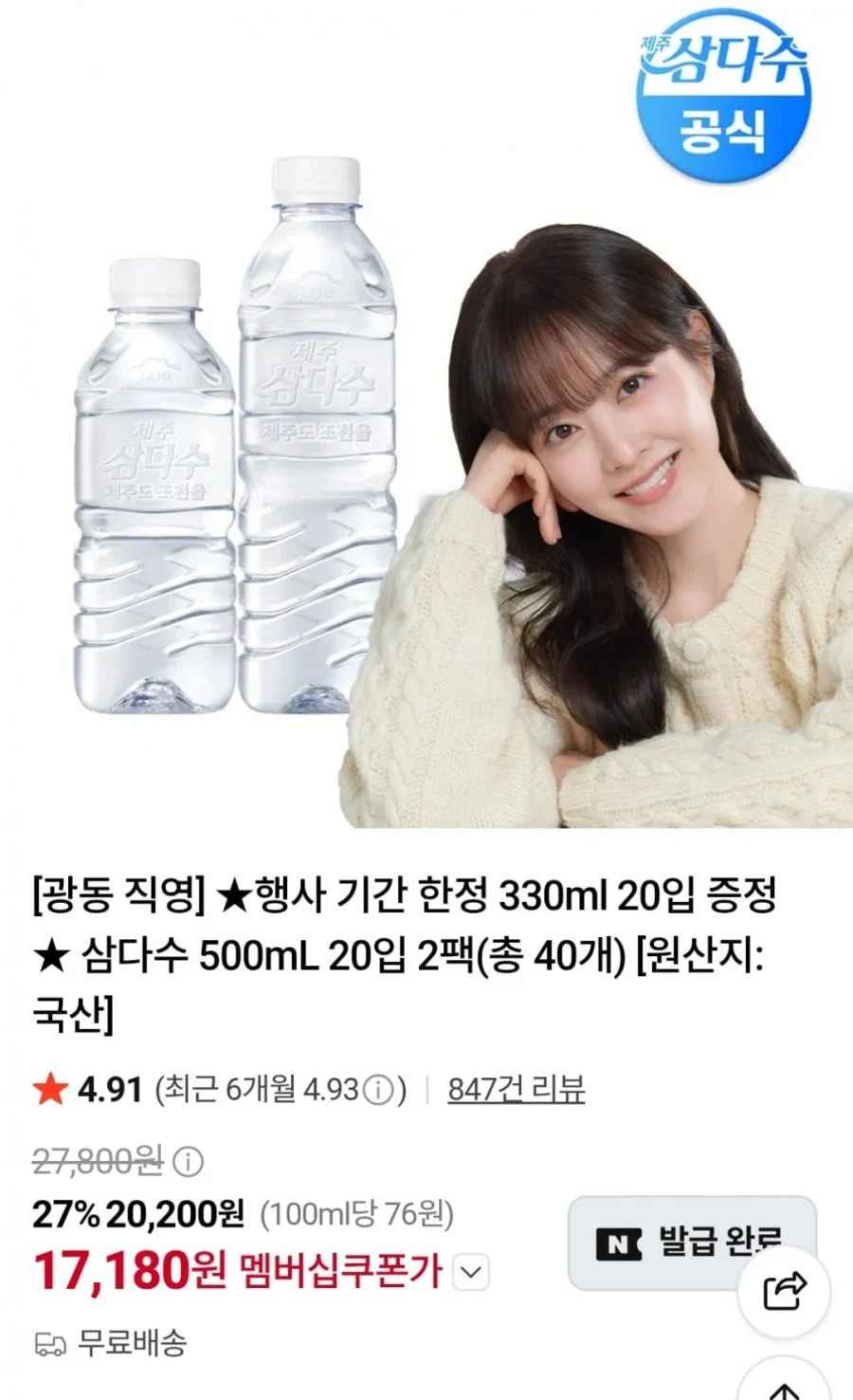 삼다수 500ml 40병 + 330ml 20병 (네멤17,180원 / 무료)