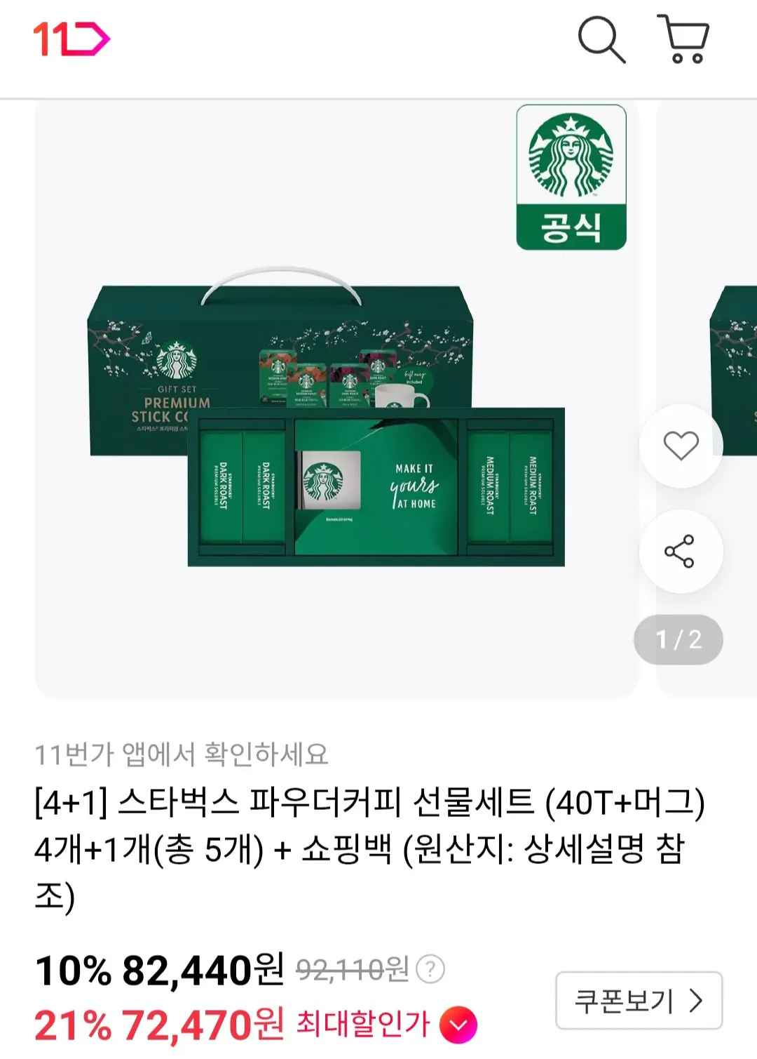 [11번가] 티멤) 스타벅스 파우더커피 선물세트 (40T+머그) 5개+ 쇼핑백