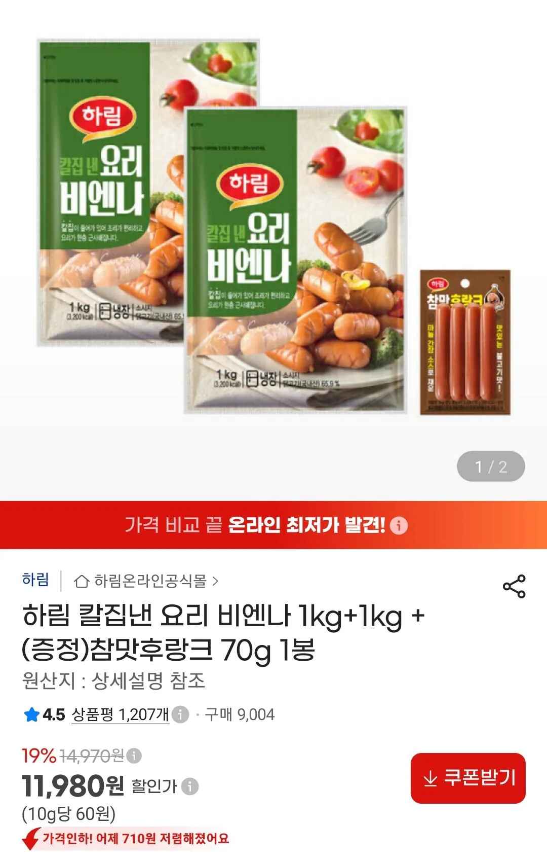 [지마켓] 하림 칼집낸 요리비엔나 1kg 2봉 + 참맛후랑크 70g (11,980원) (무료)
