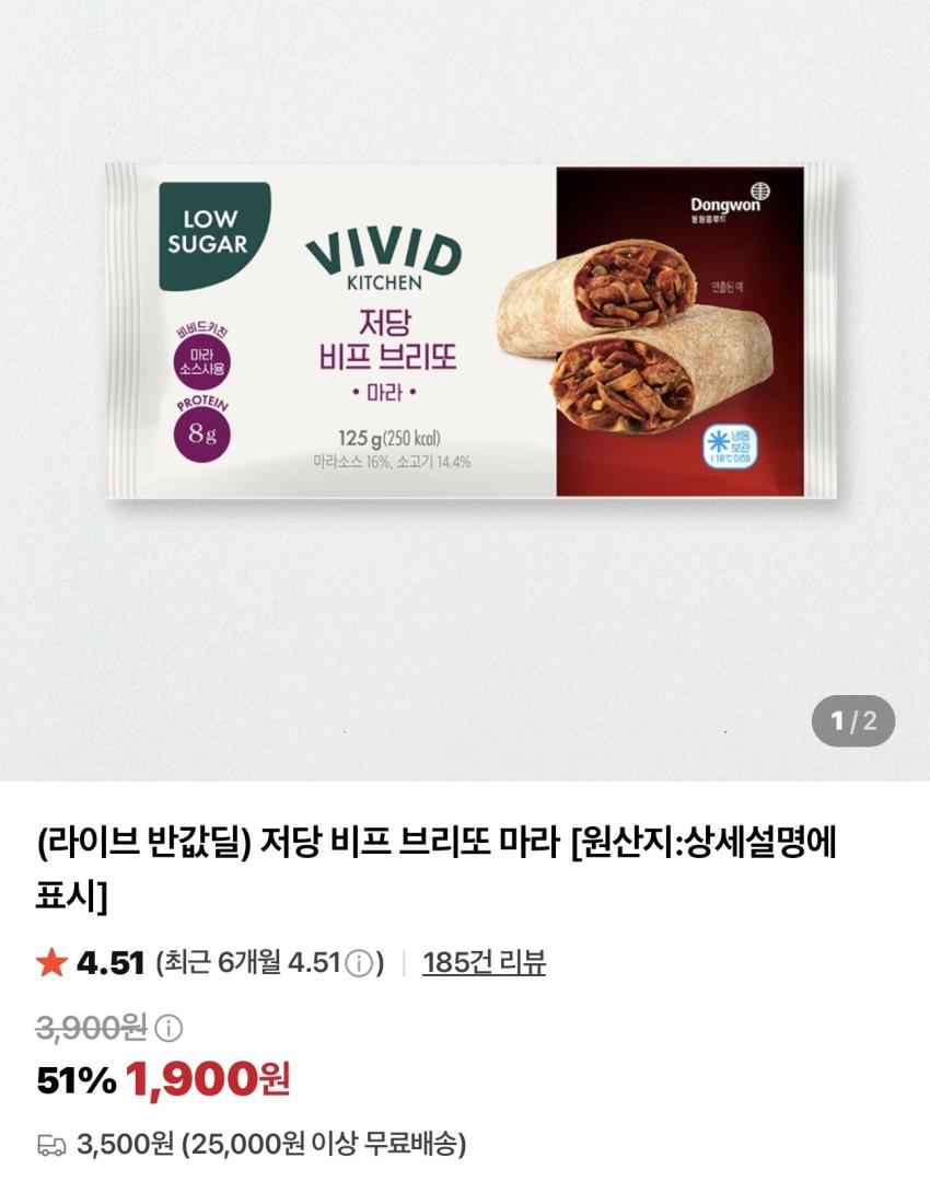 비비드키친 저당 비프 브리또 마라 3개 / ￦5,700