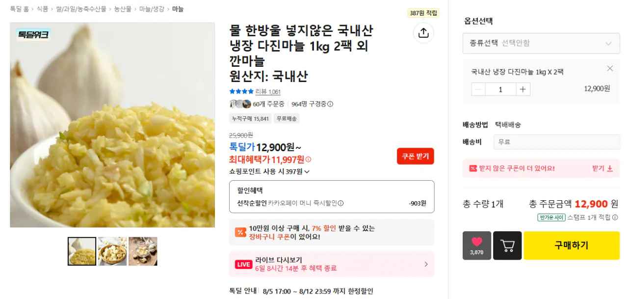 [톡딜] 국내산 냉장 다진마늘 1kg X 2팩 (11,997원) (무료배송)