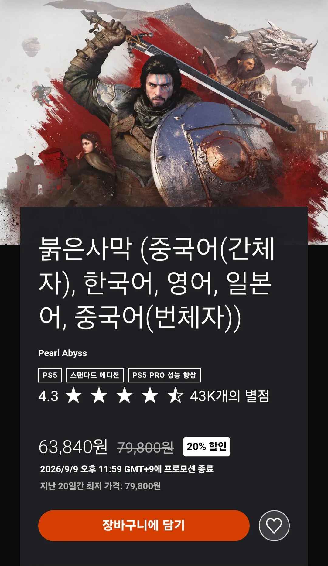 [PSN 스팀] 붉은사막 20% (63,840원) (무료)