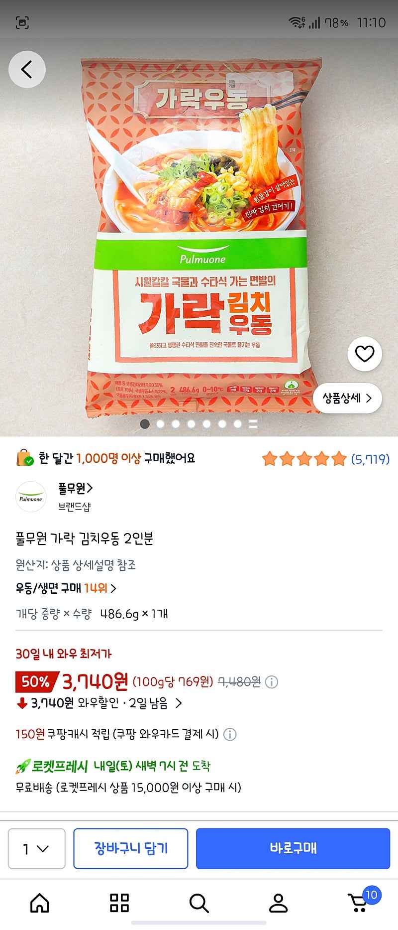 쿠팡) 풀무원 가락 김치우동 2인분 3740원