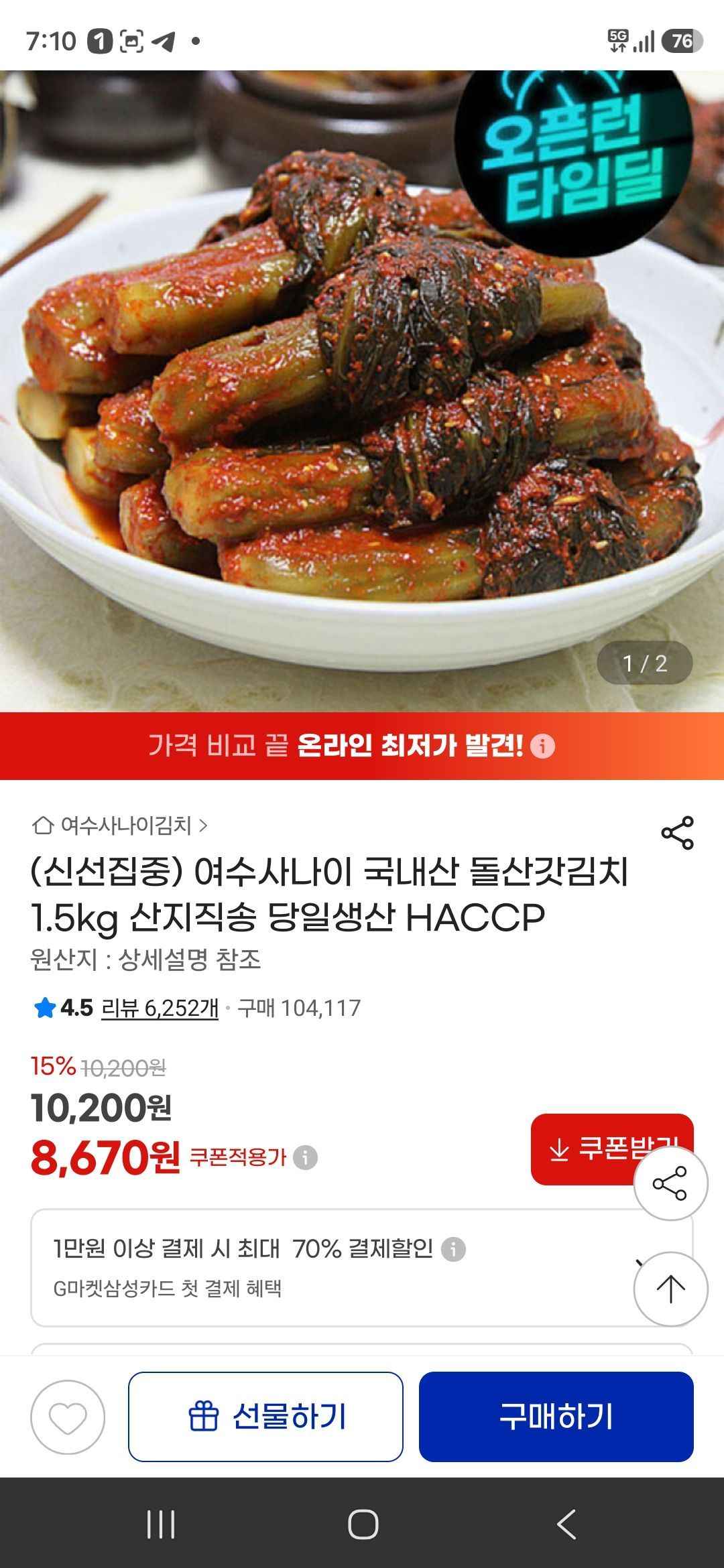 여수사나이 국내산 돌산갓김치 1.5kg (8,670원/무료)