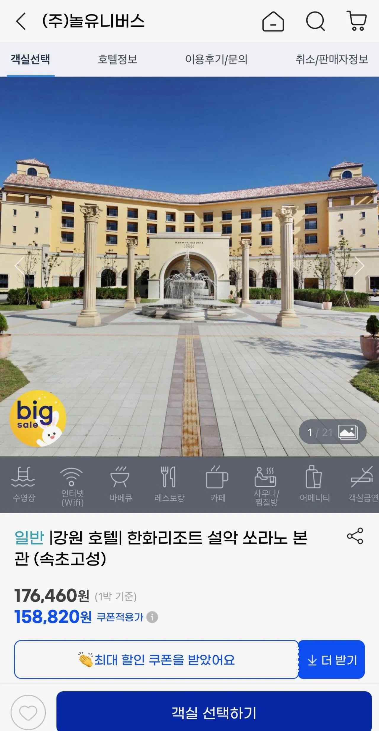 한화리조트 설악 쏘라노 올인클루시브