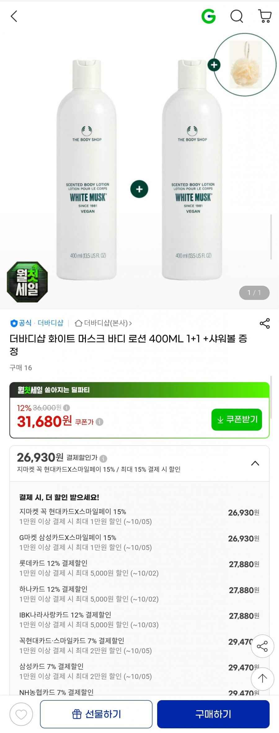 더바디샵 화이트 머스크 바디로션 400ml 1+1 (2개 구성)