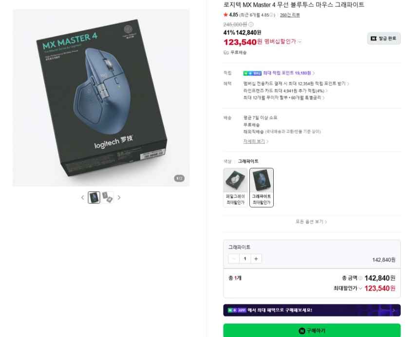 로지텍 MX마스터4 123,540원(쿠폰적용 최대 41%할인)