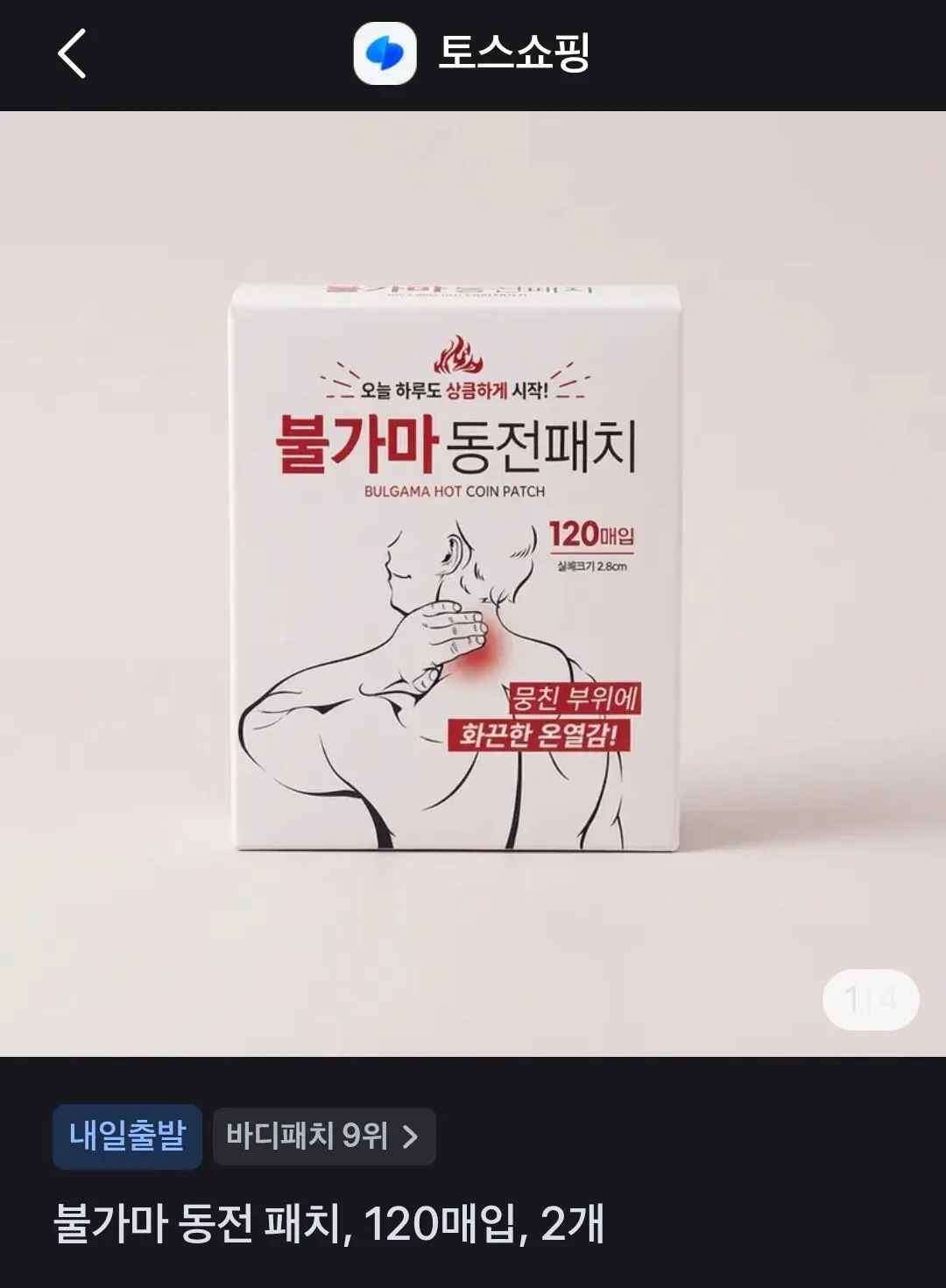 [토스쇼핑] 불가마 동전패치, 120매입x2 (8,900원) (무료)