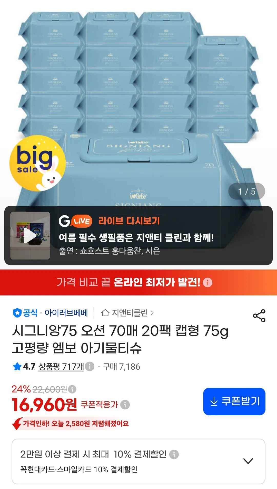 [지마켓] 아이러브베베 시그니앙75 오션 70매 20팩 물티슈 (16,960원) (무료)