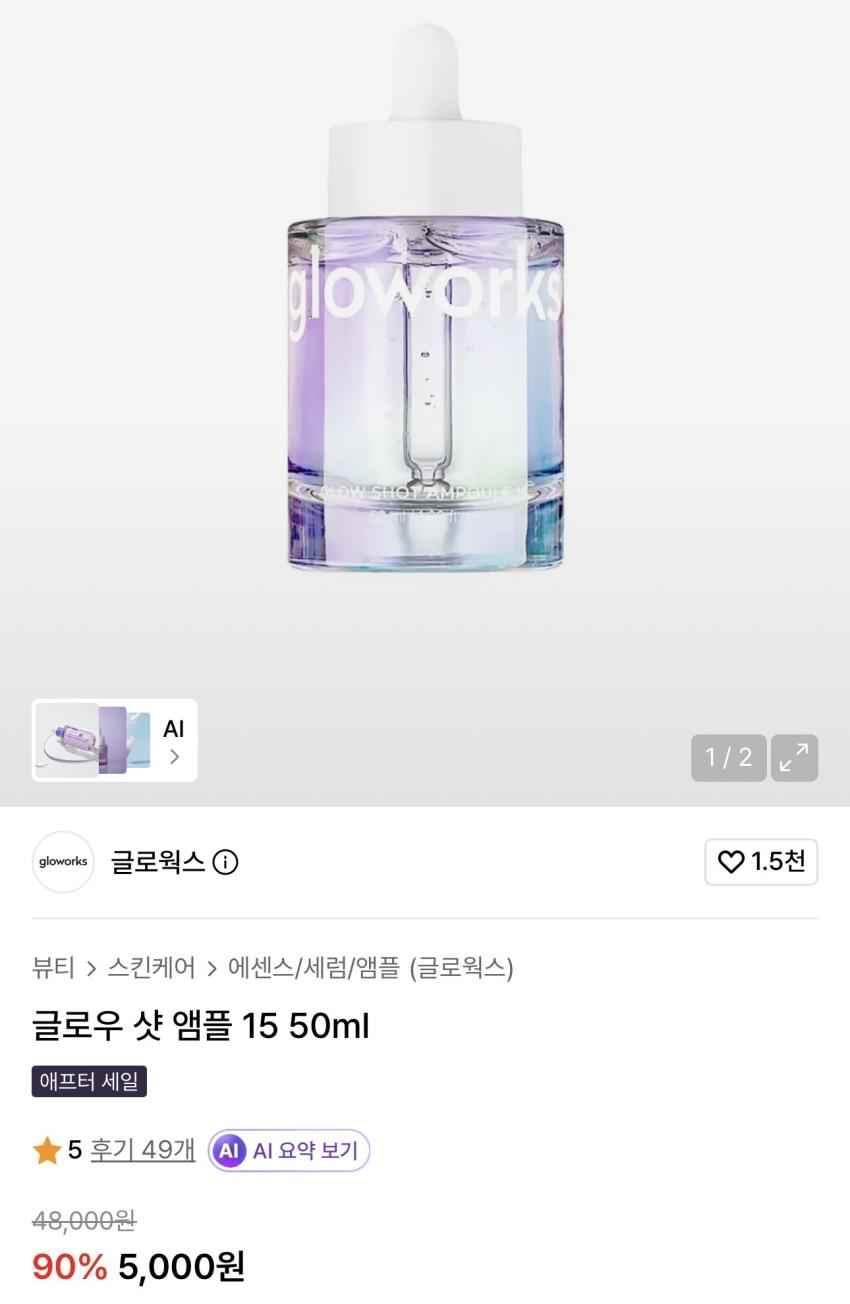 글로웍스 글로우 샷 앰플 15 50ml 5,000원