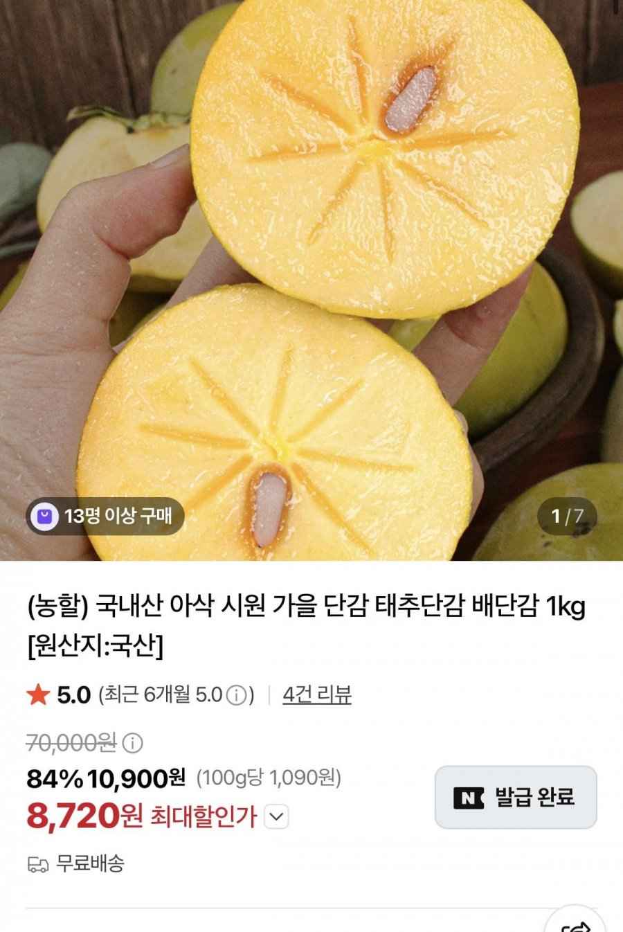 국내산 가을 태추단감 배단감 1kg (8720원/무배)