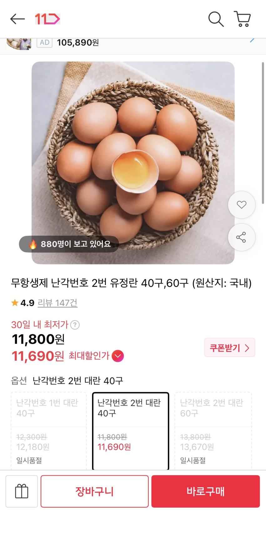 무항생제 난각번호 2번 유정란 40구 11,800원 무료배송