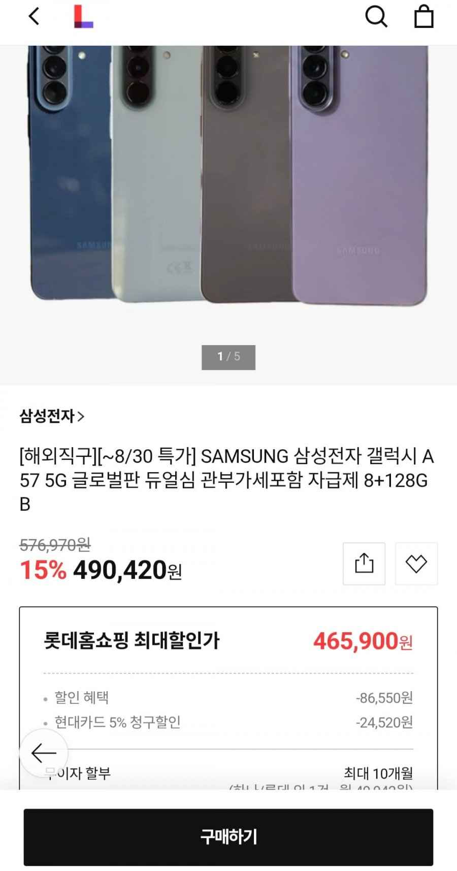 SAMSUNG 갤럭시 A57 5G 글로벌판 듀얼심 관부가세포함 자급제 8+128GB (현대카드 465,900원/무료)