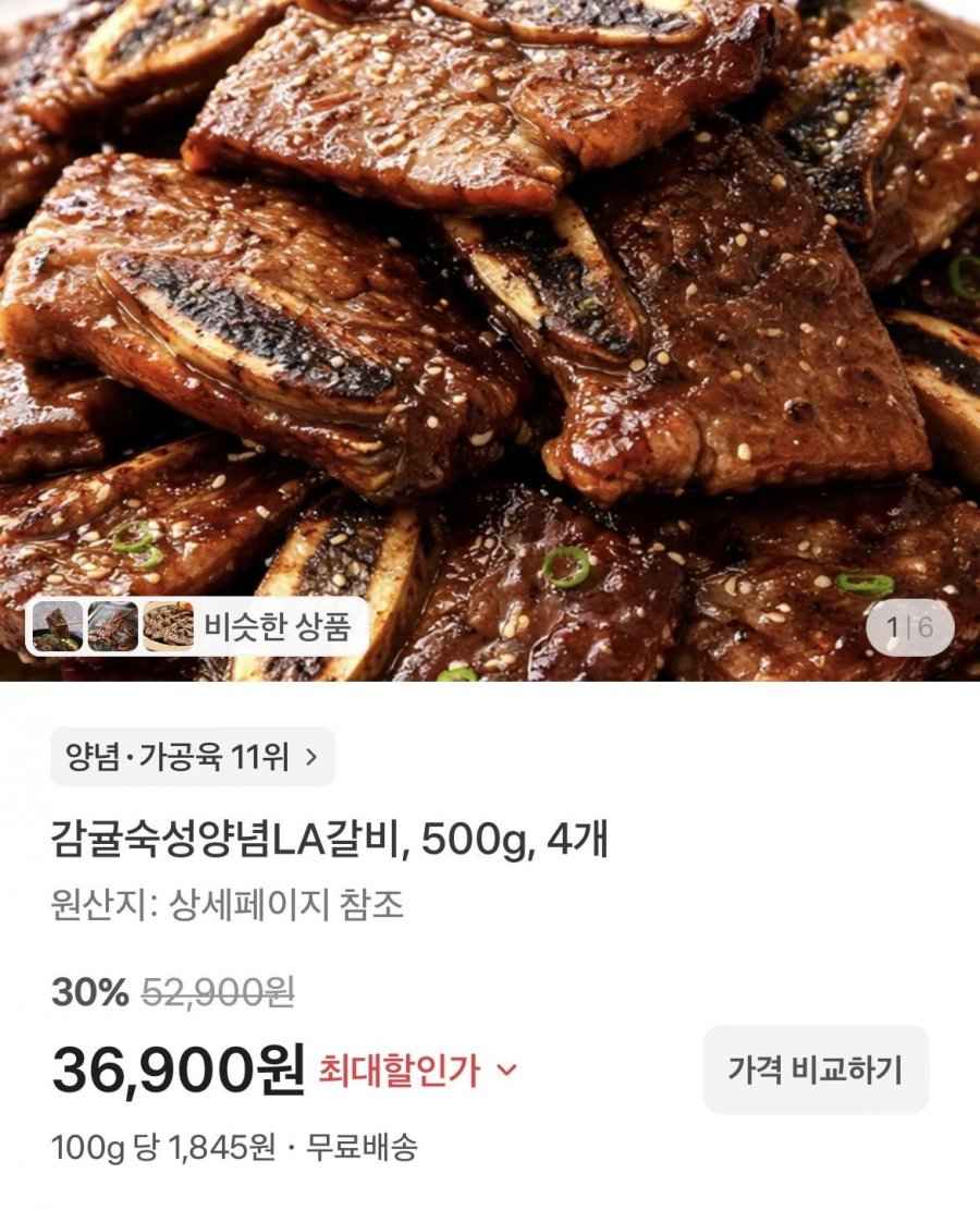 양념LA갈비 500g 4개 (36900원/무배)