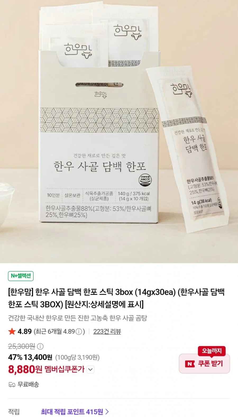 한우 사골 담백 한포 스틱 3box (14gx30ea) (8,800원/무료)