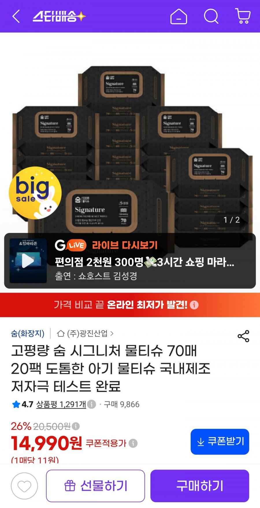 숨 시그니처 물티슈 63평량 70매 20팩 (14,990원/무료)