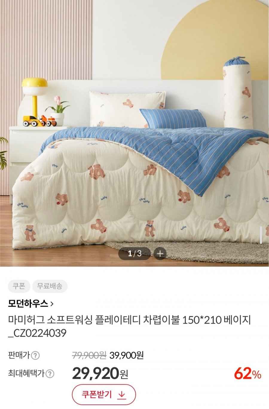 모던하우스 소프트워싱 키즈 차렵이불 (29,920원/무료)