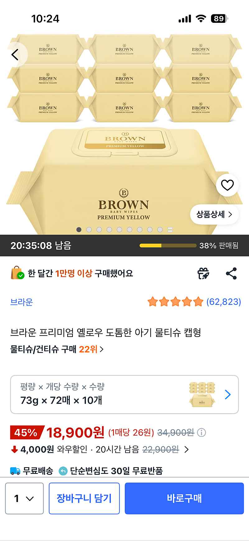쿠팡)브라운 프리미엄 옐로우 도톰한 아기 물티슈 캡형 73g 72매 10개 18,900원 핫딜