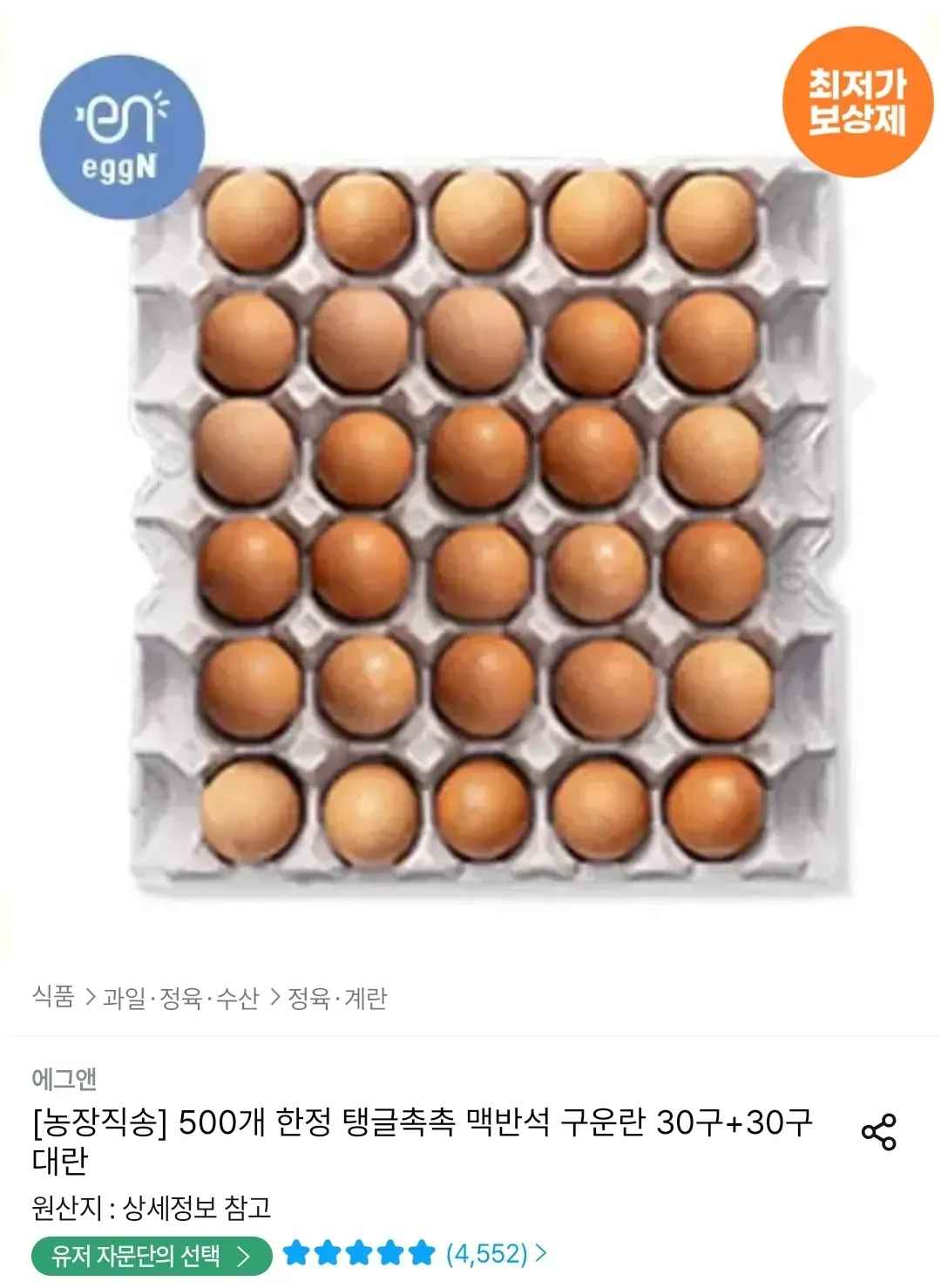 맥반석 구운란 30구+30구 대란 총 60구 (14,841원/무료)