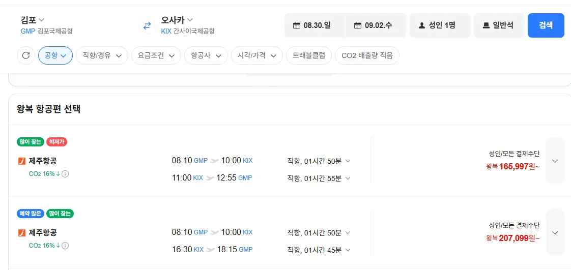 [네이버항공권] 0830-0902 김포-오사카 (165,997원) (무료)