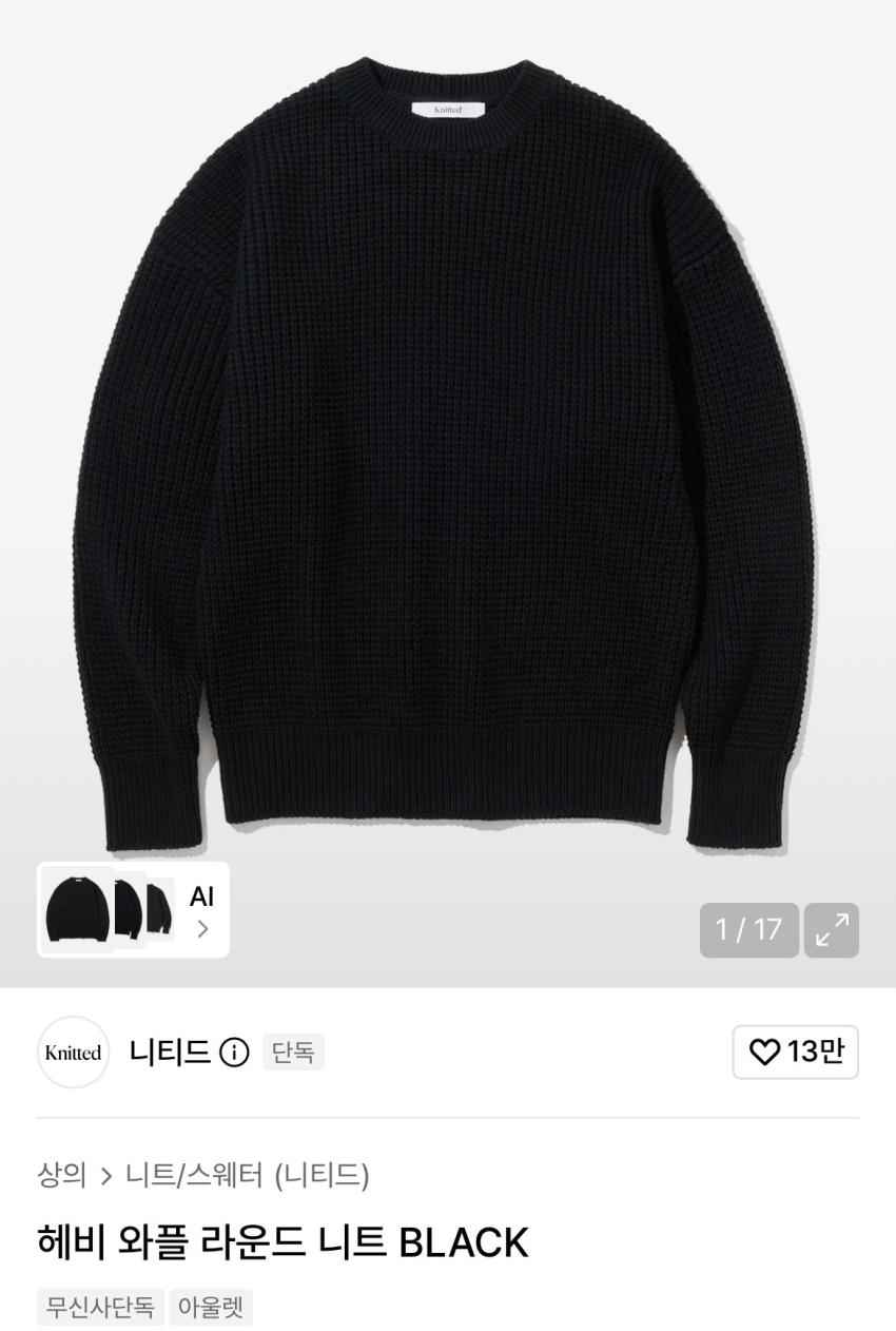 니티드 헤비 와플 라운드 니트 1.5만원