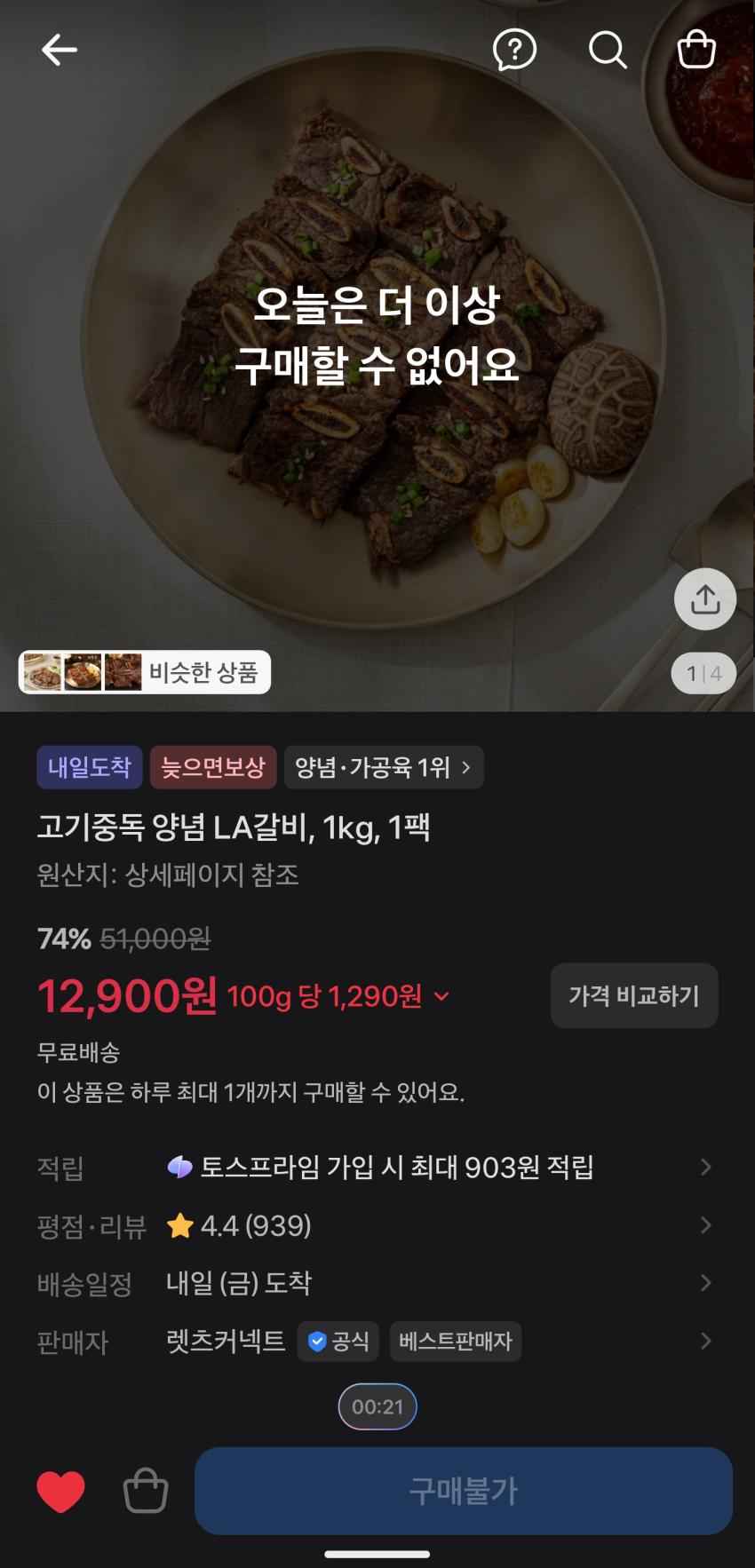 토스/LA갈비 1KG 12,900원