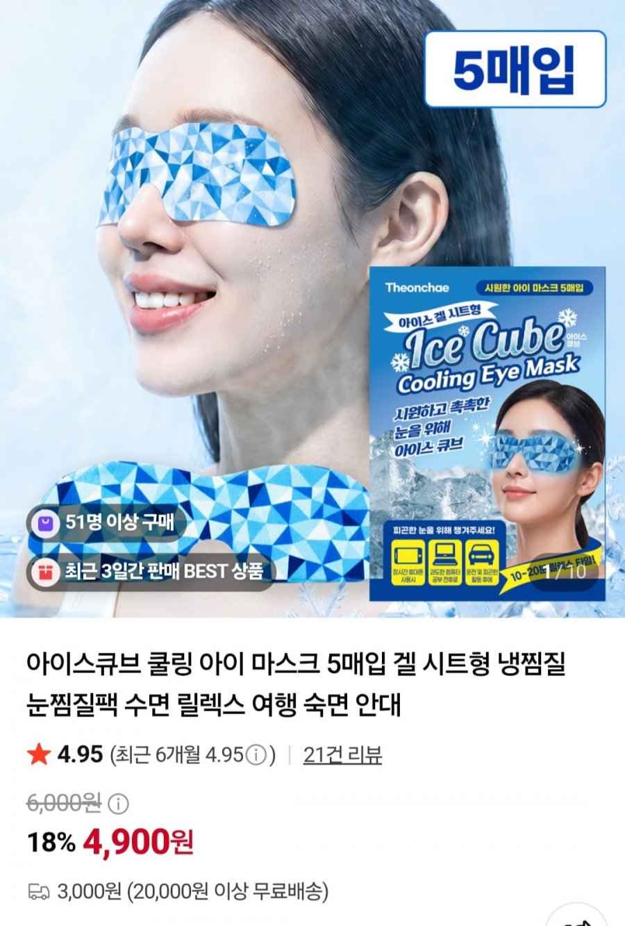 아이스큐브 쿨링 아이 마스크 5매입 겔 시트형 (4,900원/3,000원)