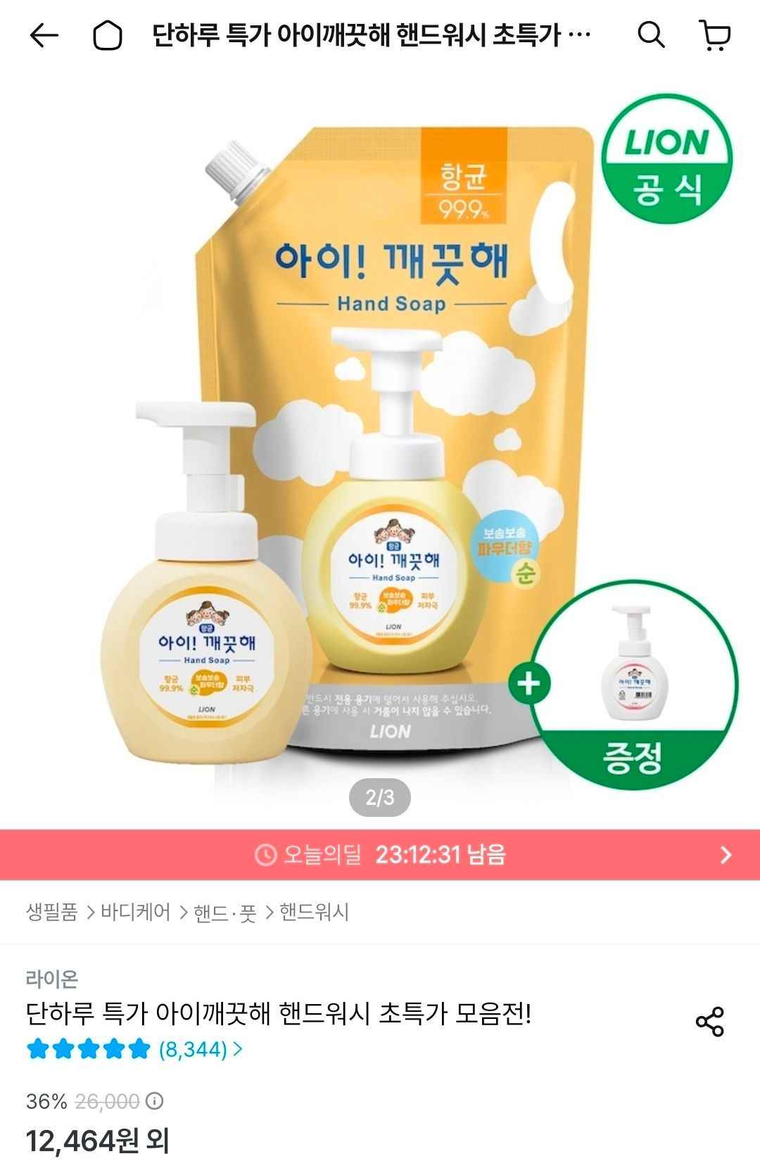 아이깨끗해 핸드워시 리필 1.8L + 용기 250ml + 공용기 250ml (9,983원/무료)