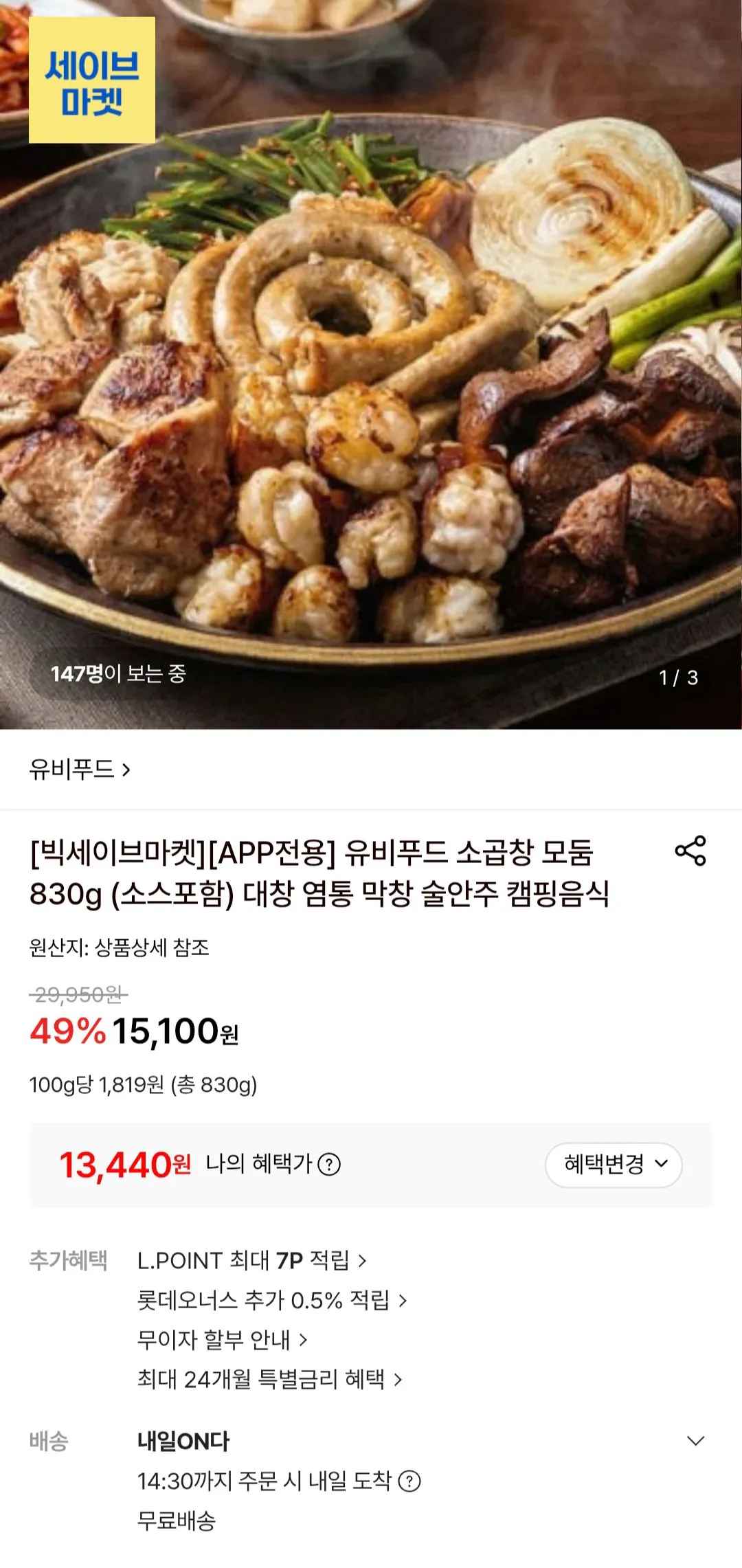 [롯데온] 유비푸드 소곱창모둠 830g + 소스 (13,440원) (무료)