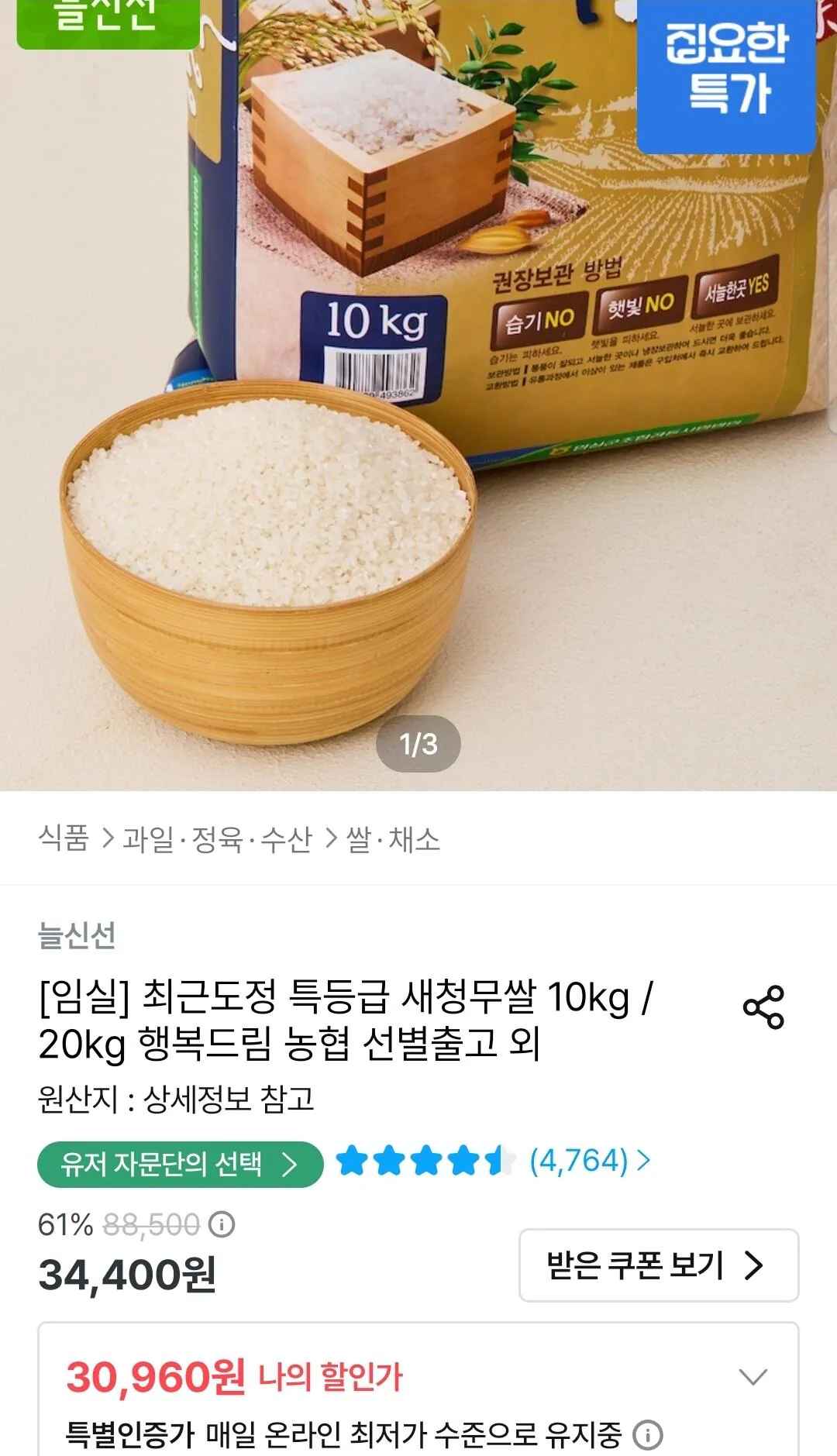 [오늘의집] 농협 특등급 새청무쌀 10kg (27,864원) (무료)
