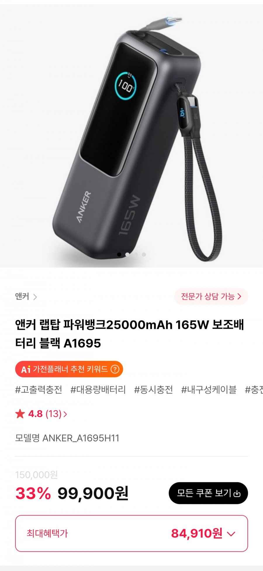 앤커 랩탑 파워뱅크25000mAh 165W 보조배터리 블랙 A1695 (84,910원/무료)