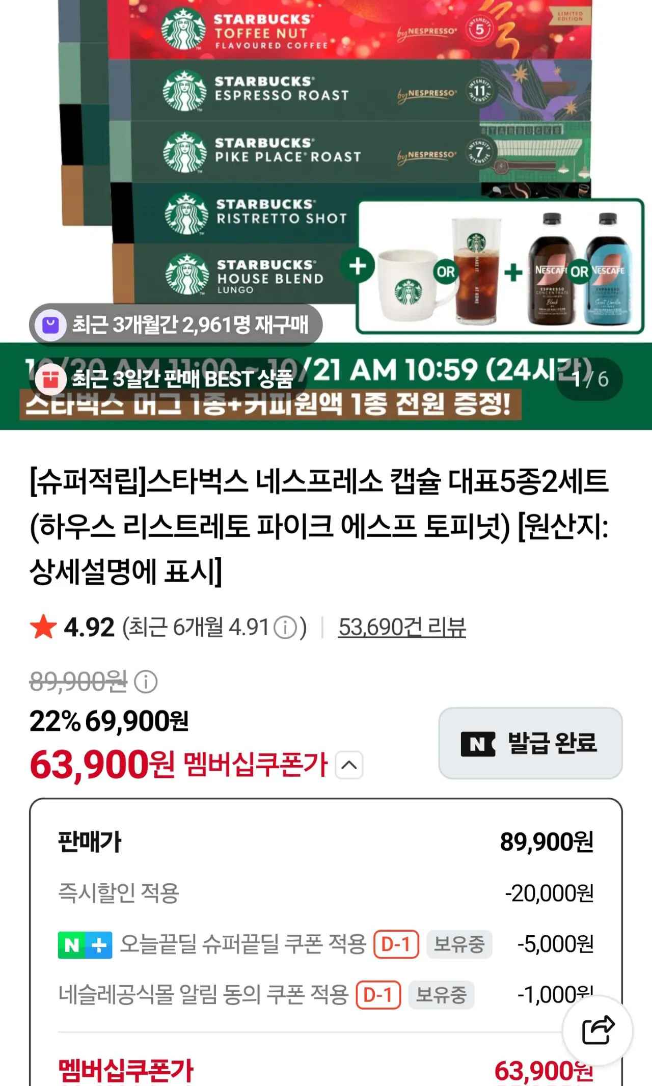[네이버] 스타벅스 네스프레소 캡슐 대표5종2세트(하우스 리스트레토 파이크 에스프 토피넛)10개입 10박스 (네멤63,900원) (무료)
