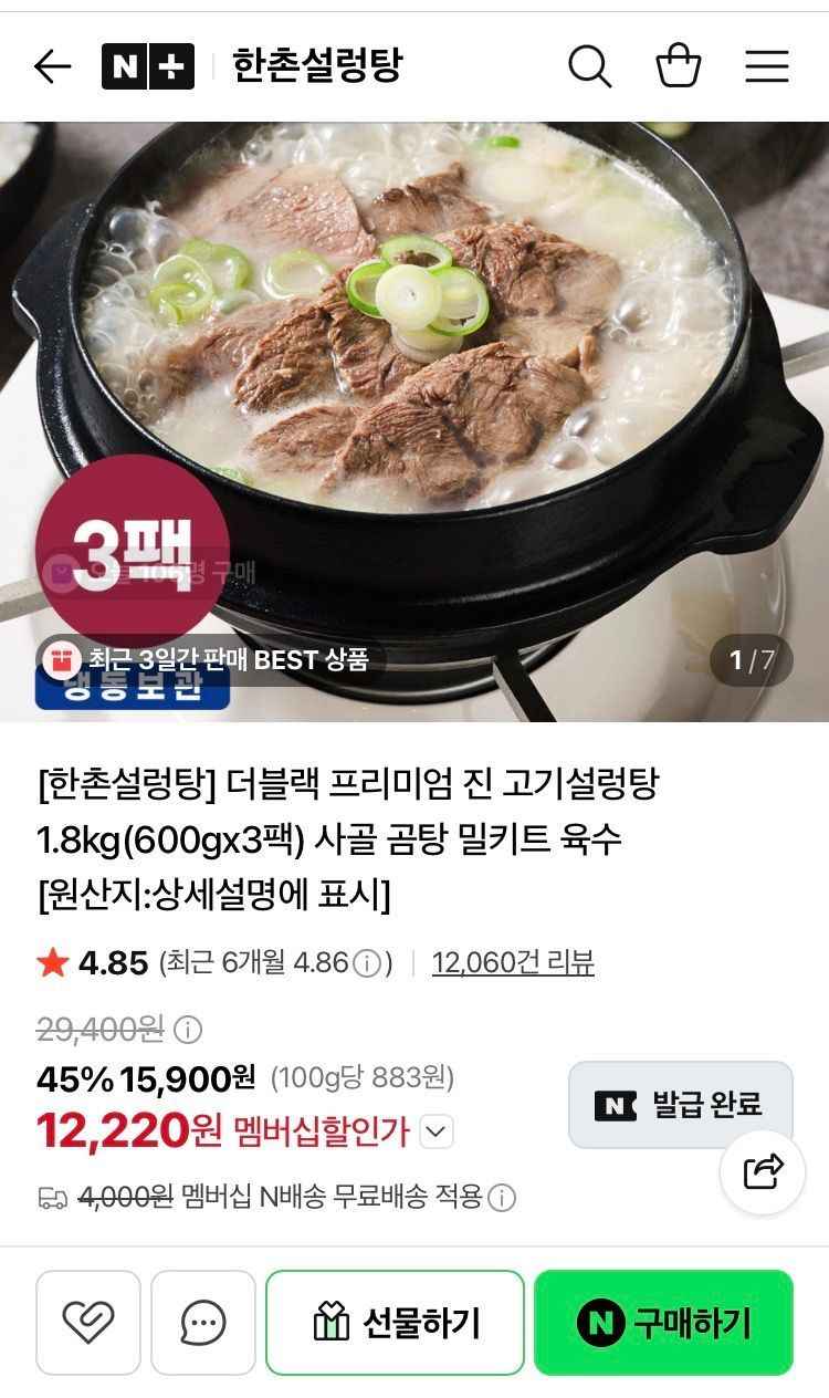 한촌설렁탕 더블랙 프리미엄 진고기 설렁탕 600g 3개 (12,220원/무료)