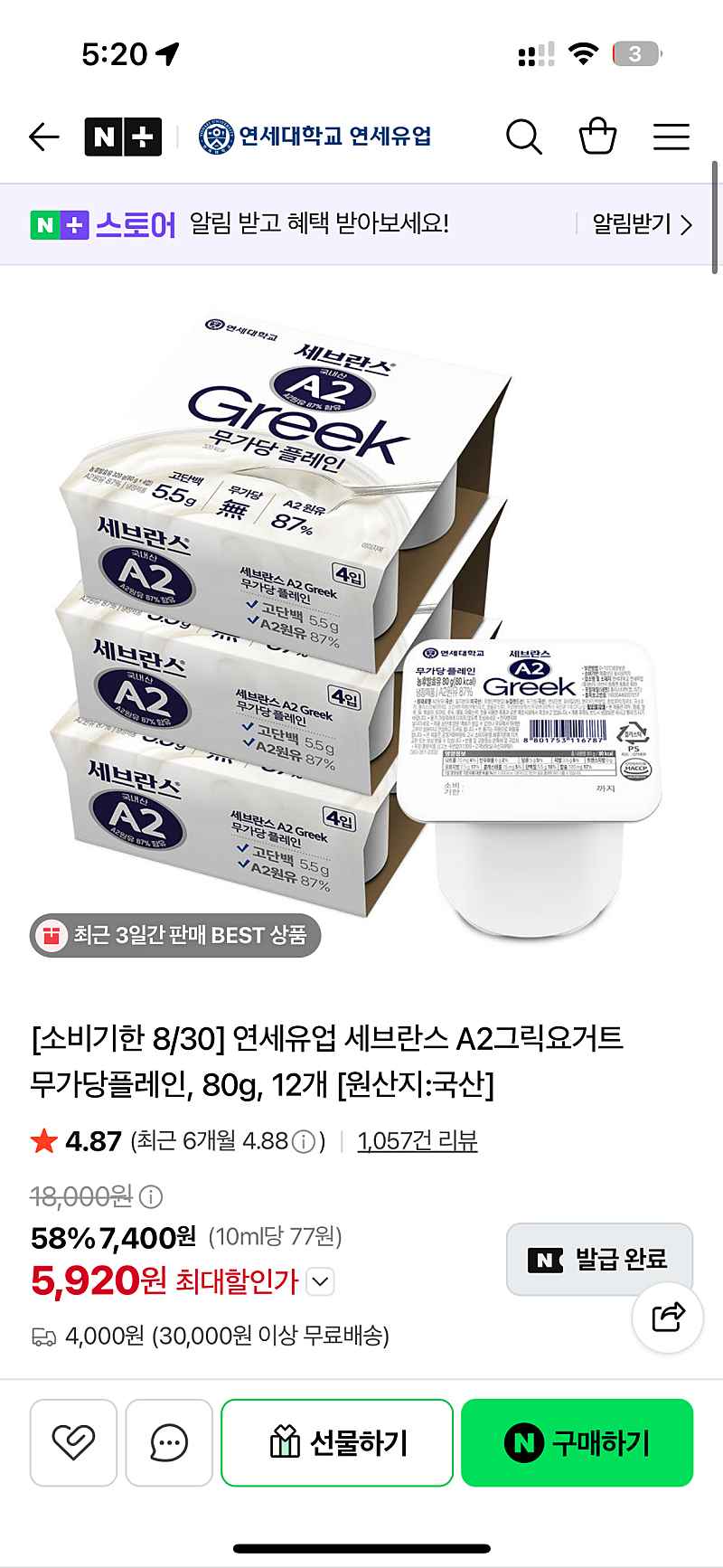 네이버) 연세유업 세브란스 A2그릭요거트 무가당플레인80g 12개 5,920원(소비기한8/30)