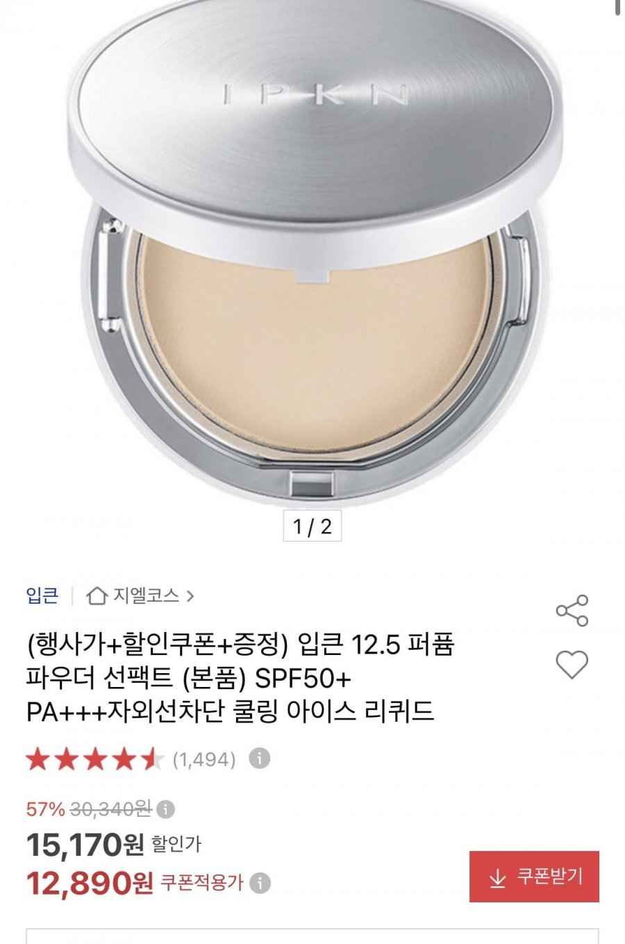 입큰 12.5 퍼퓸 파우더 선팩트 본품 (12890원/무배)