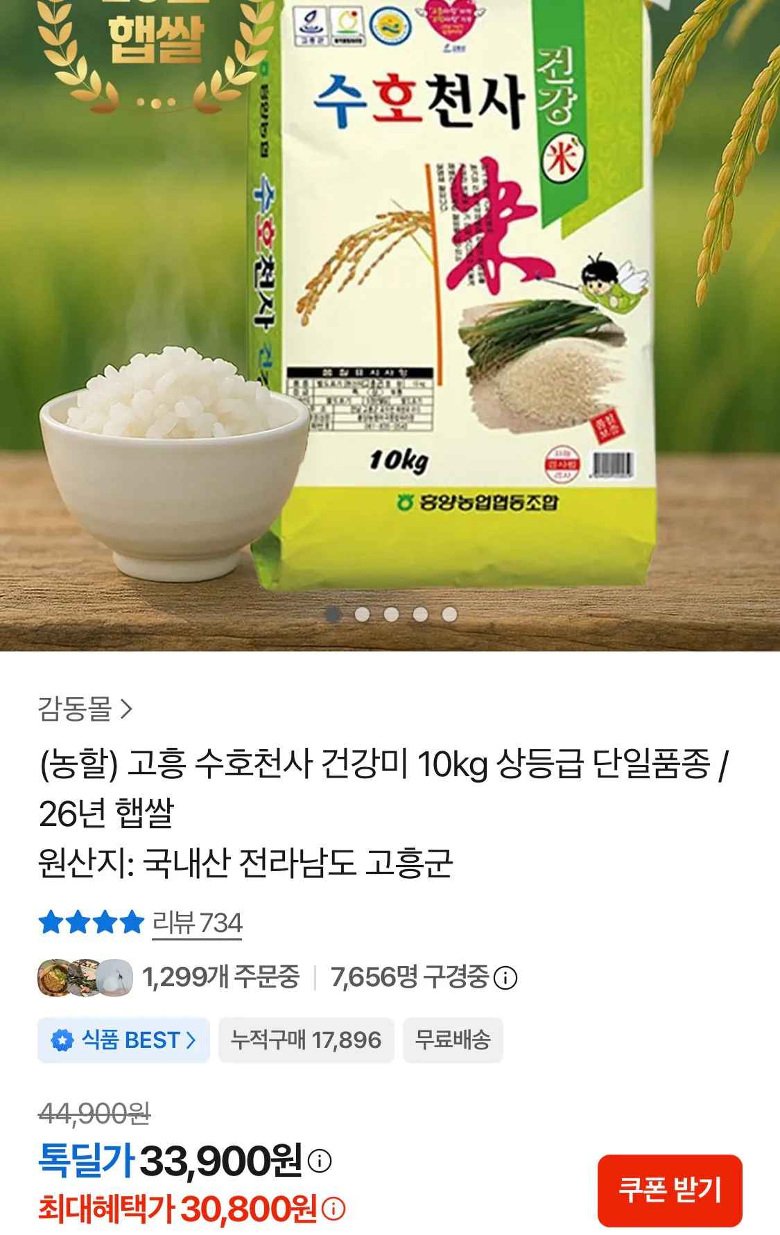 [톡딜] 26년 햅쌀 수호천사 건강미 10kg 상등급 (30,900원) (무료)