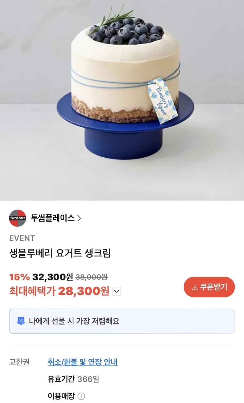 투썸 생블루베리 요거트 생크림 케이지 28,300원