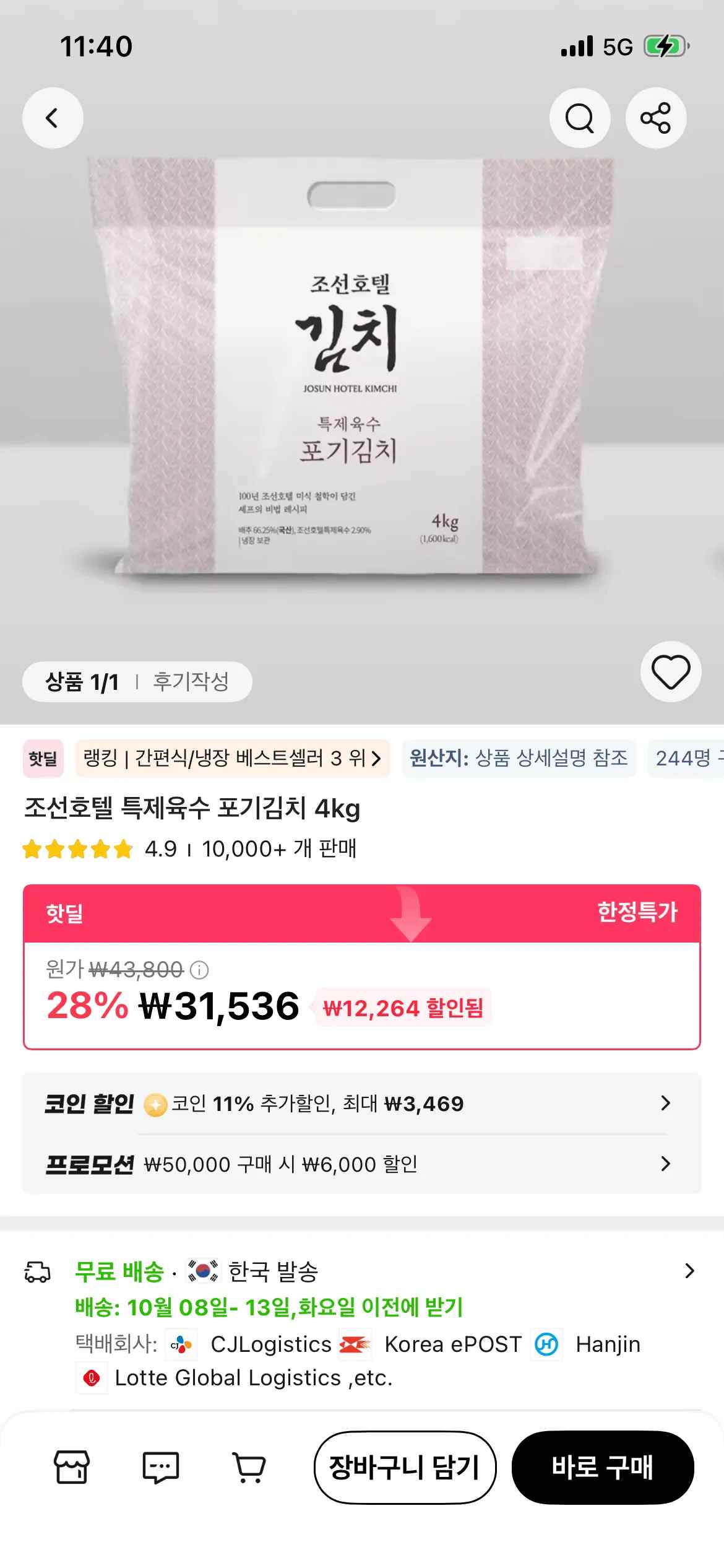 코인딜) 조선호텔 포기김치 8kg (4kg x 2개) (44,562원/무료)
