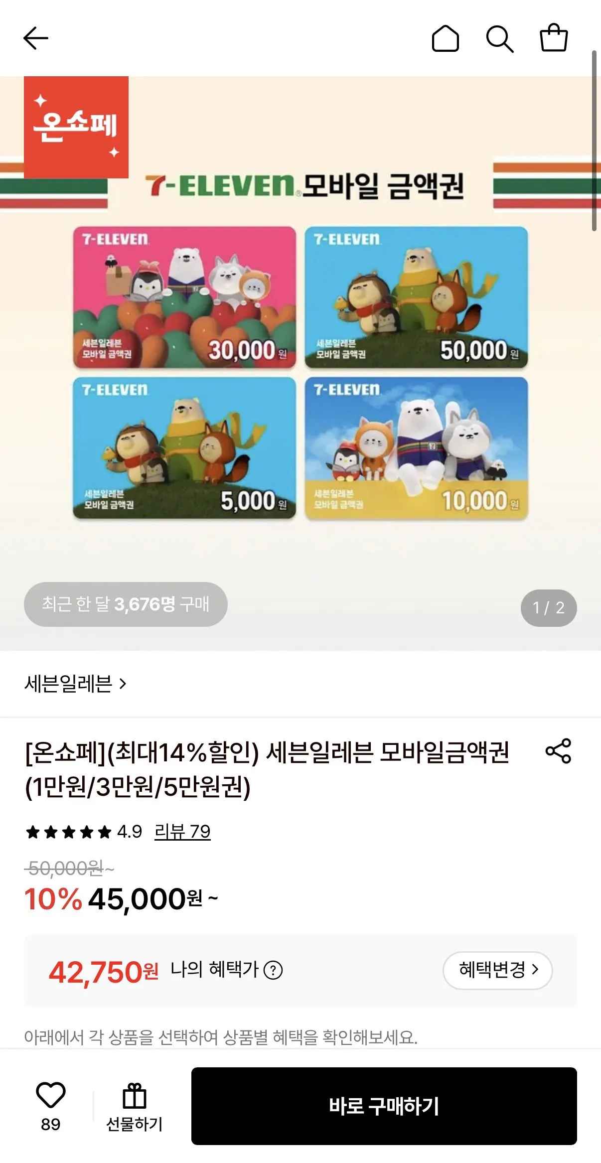 [롯데온] 세븐일레븐 모바일금액권 5만원 (카드42,750원) (무료)