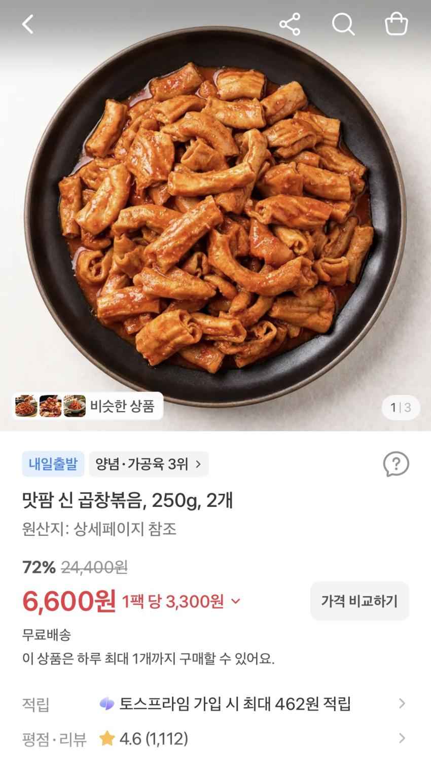 곱창볶음 2개 6,600원 무료배송