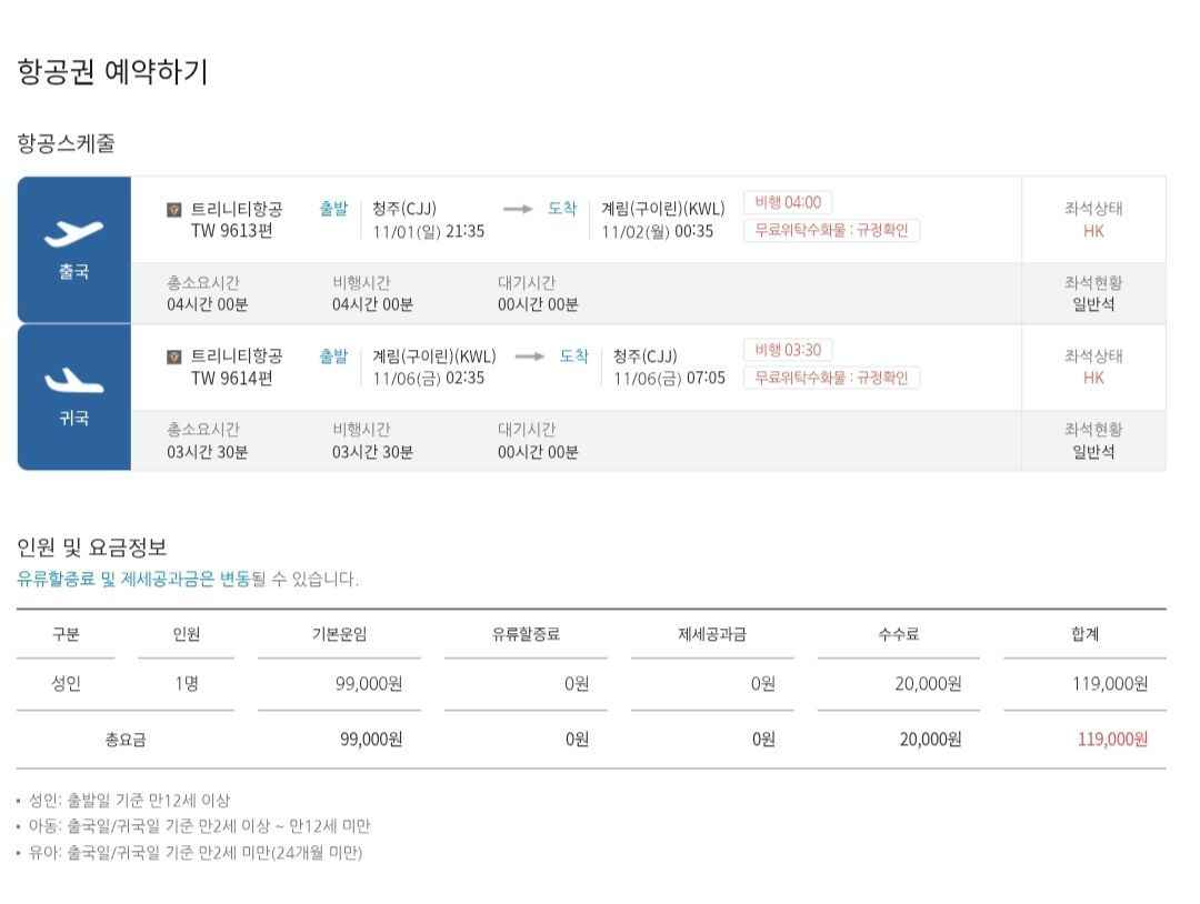 청주-계림 왕복항공권 트리니티 (119,000원/무료)
