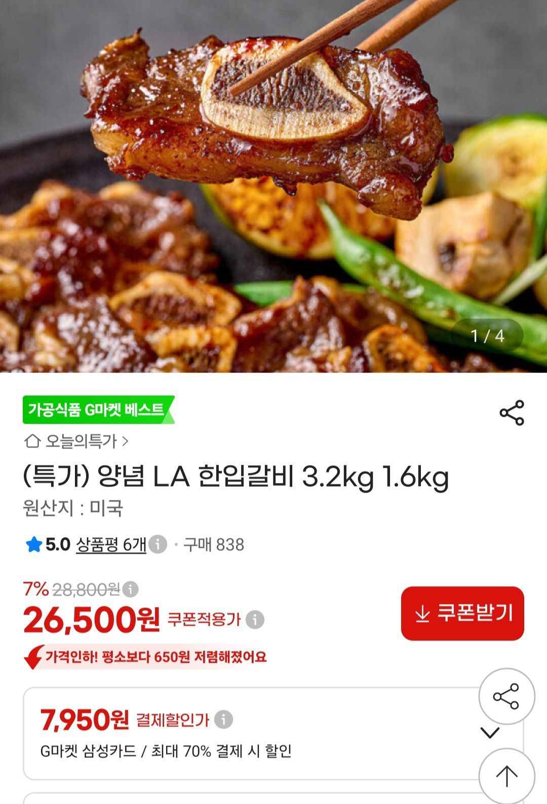 미국산 LA갈비 1.6kg (26,500원/무료)