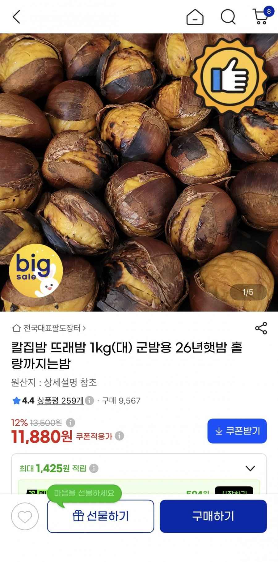 칼집밥 1kg 군밤용 26년햇밤 (11,880원/무료)
