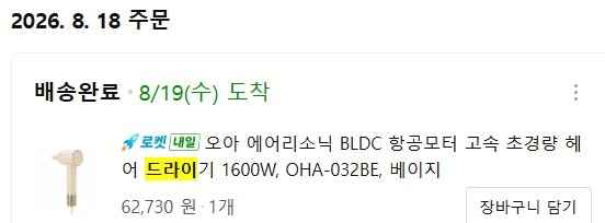 오아 에어리소닉 BLDC 항공모터 고속 초경량 헤어 드라이기 1600W (\ 47,610/무료)