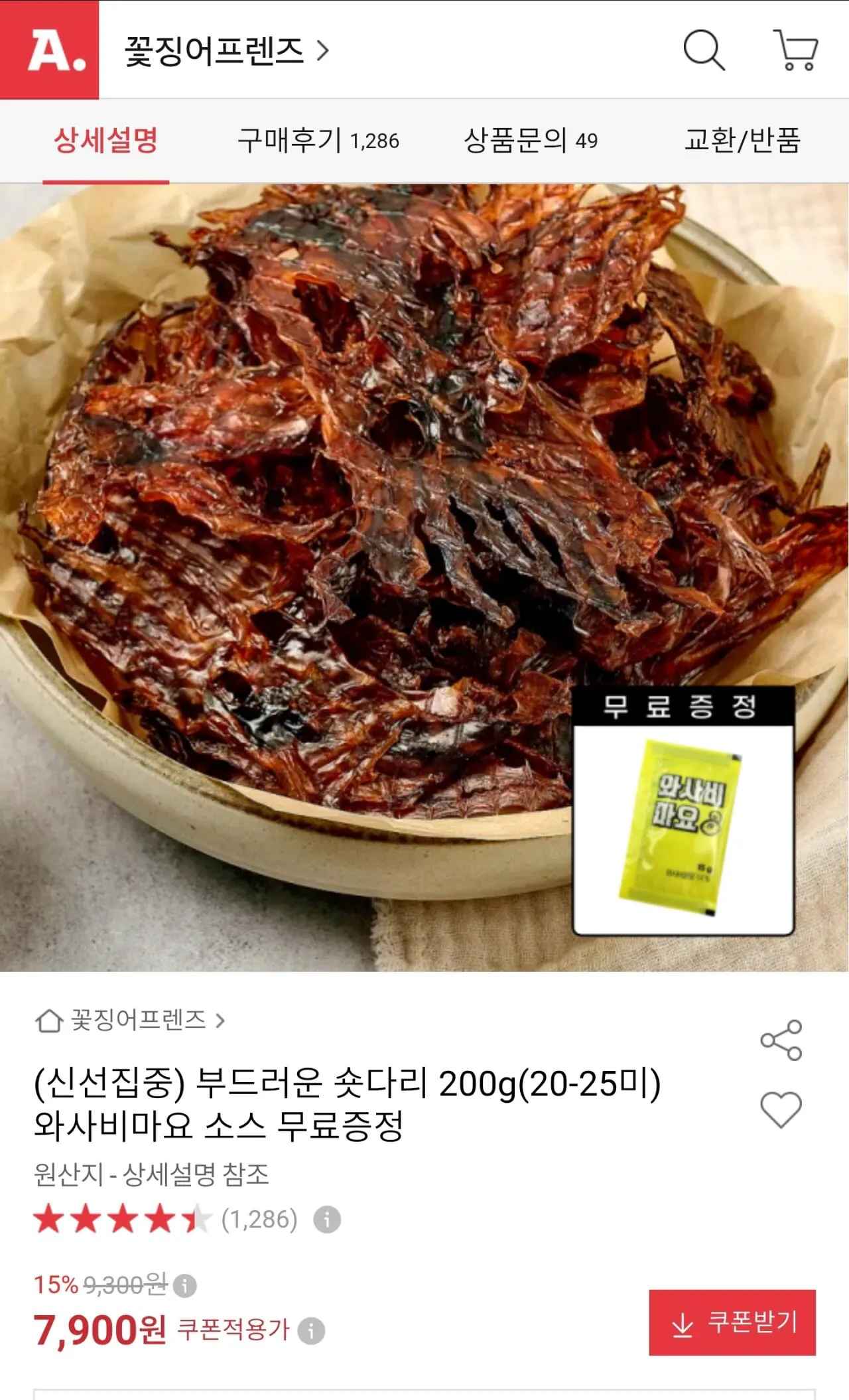 [옥션] 부드러운 숏다리 200g(20-25미) 와사비마요 소스 무료증정 (7,900원) (무료)