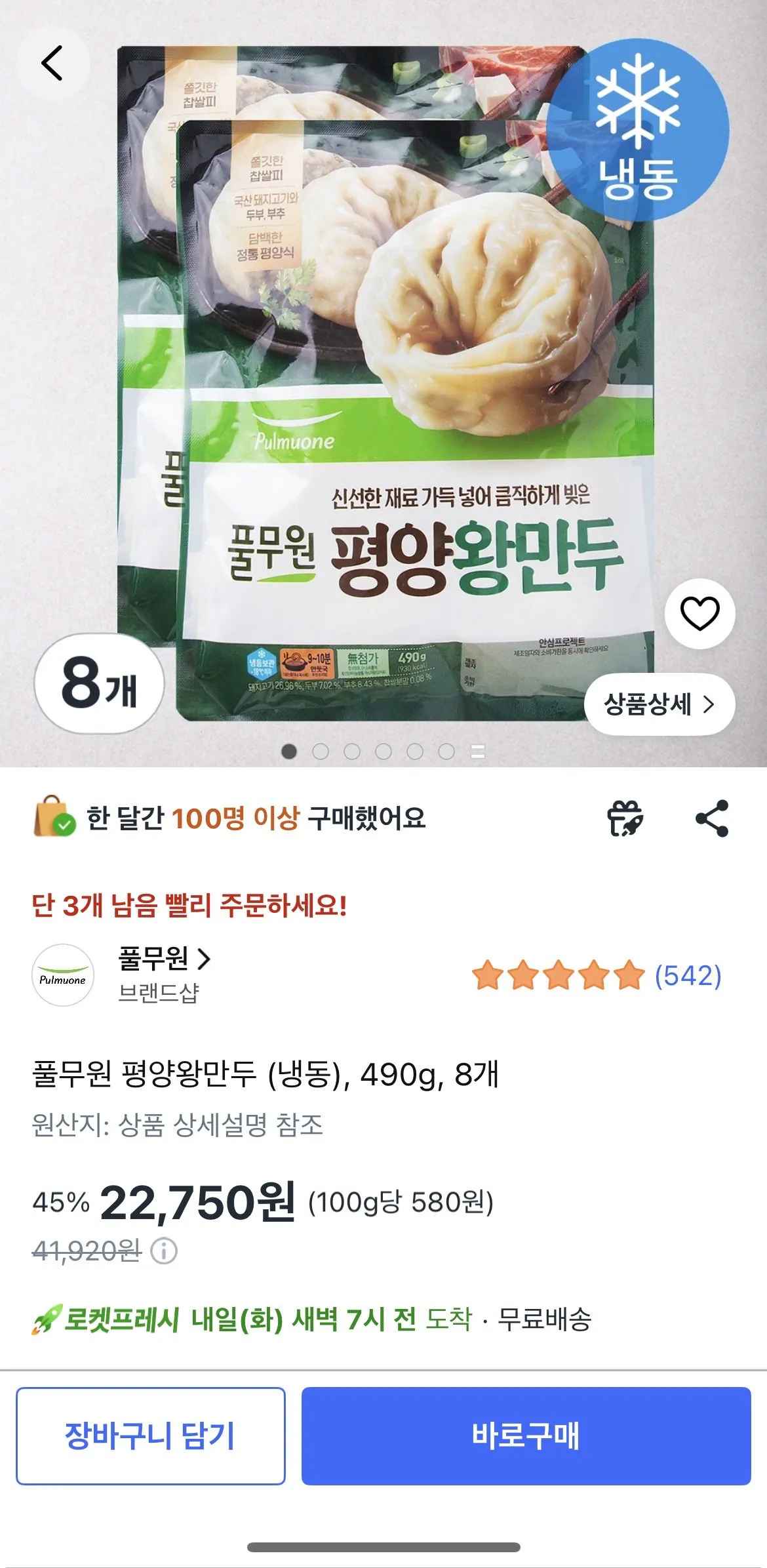 [쿠팡] 풀무원 평양왕만두 (냉동), 490g, 8개 (22,750원) (무료)